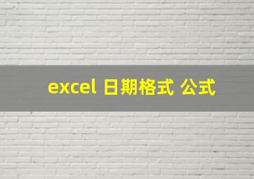 excel 日期格式 公式